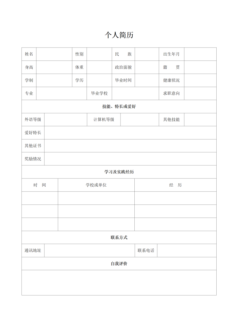 空白表格个人简历模板