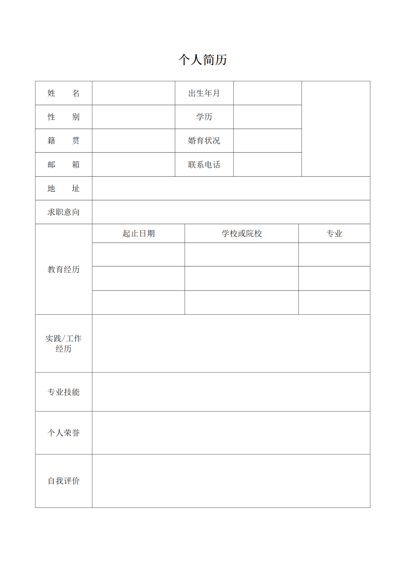 简单表格空白求职简历模板