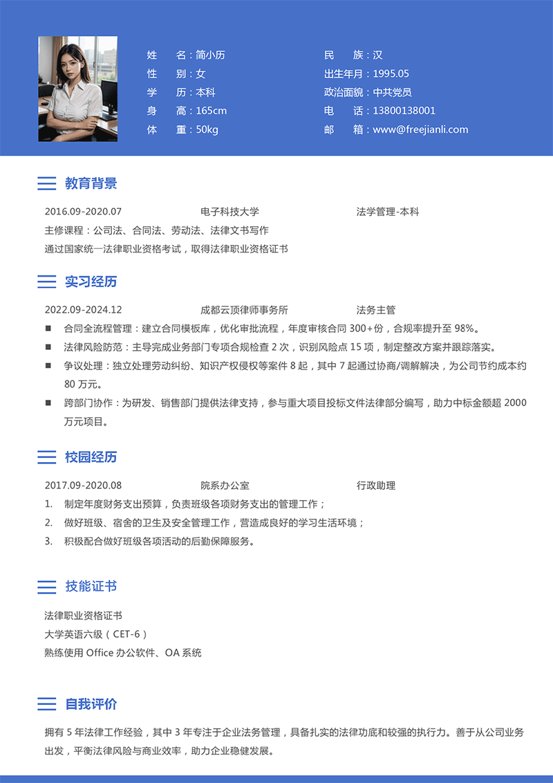 法务主管简历模板