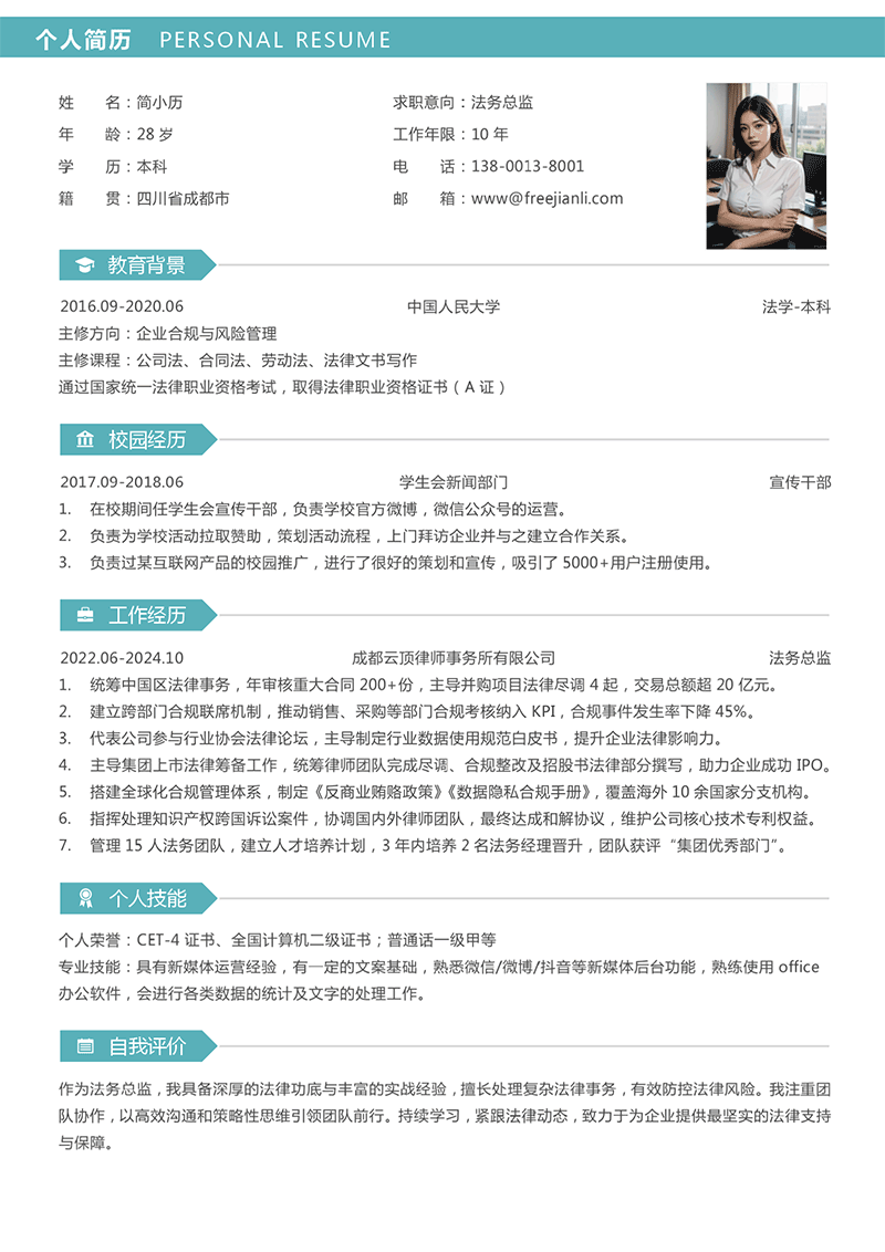 法务总监简历模板