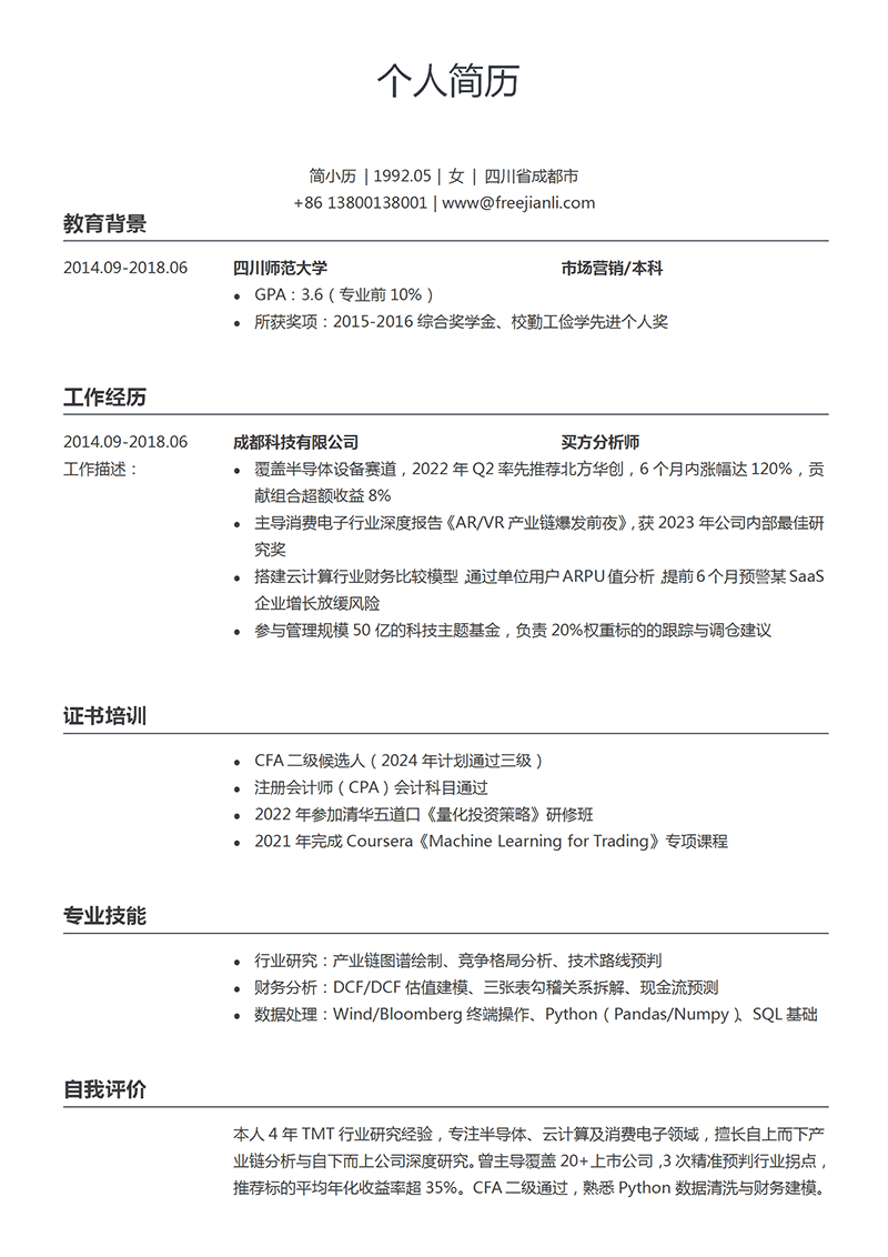 买方分析师简历模板_01.png