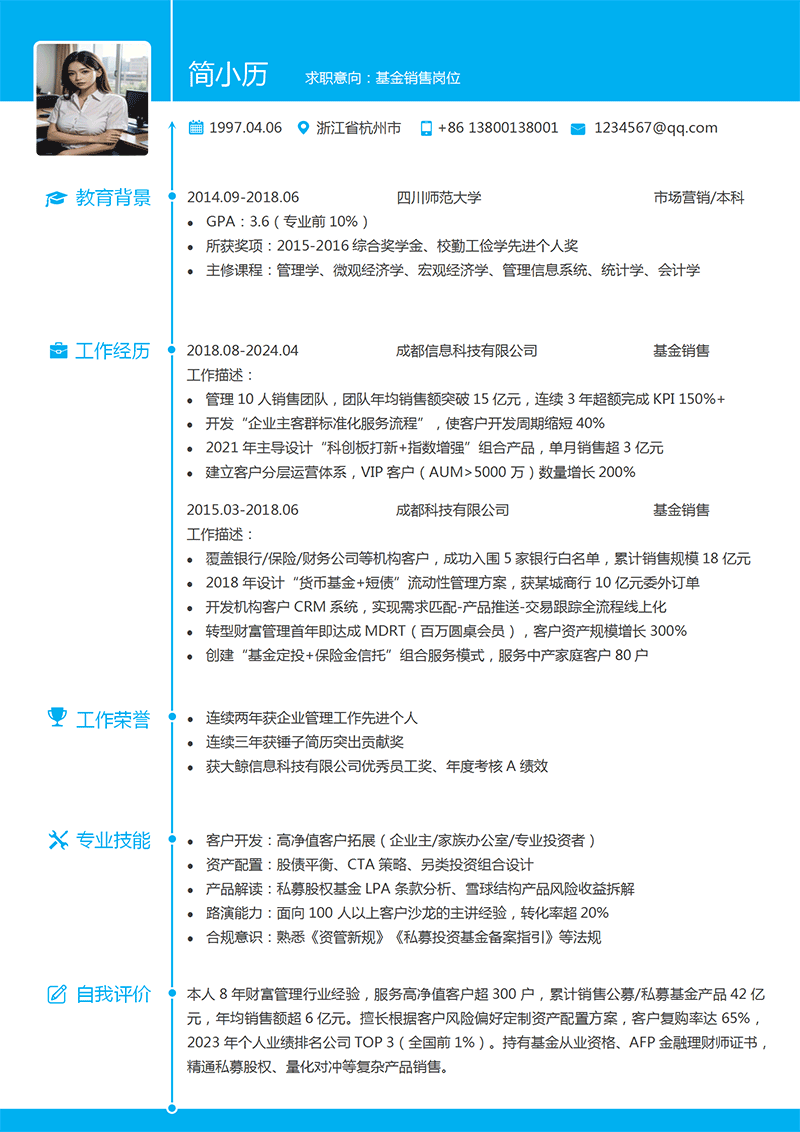 基金销售简历模板