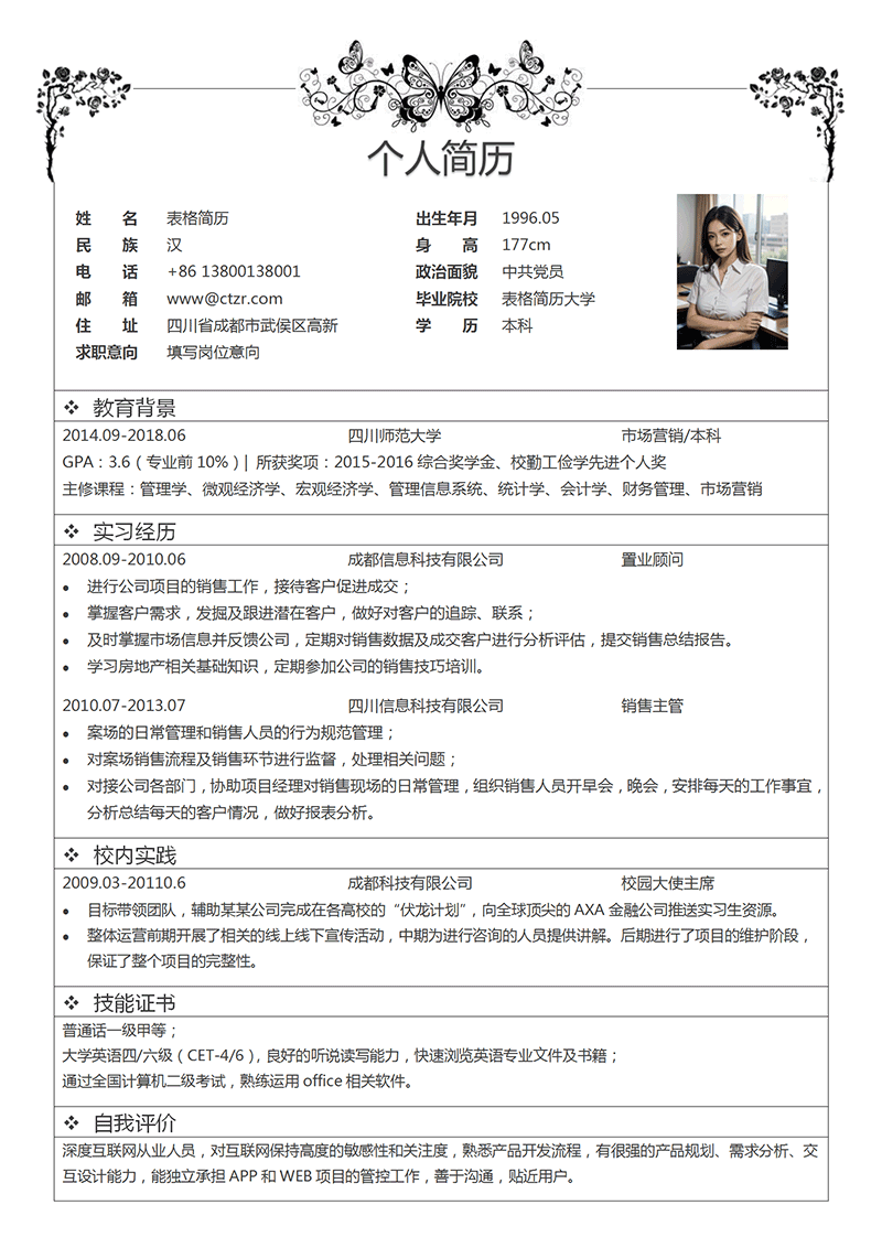 个性风格表格简历模板