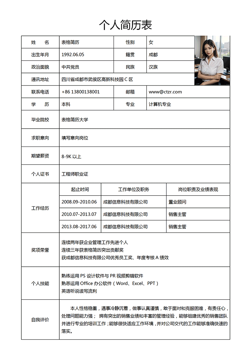 个人简历表