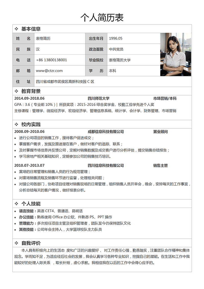 个人求职表格简历表