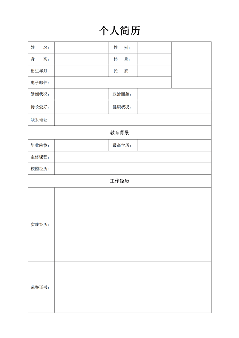 极简空白表格简历模板