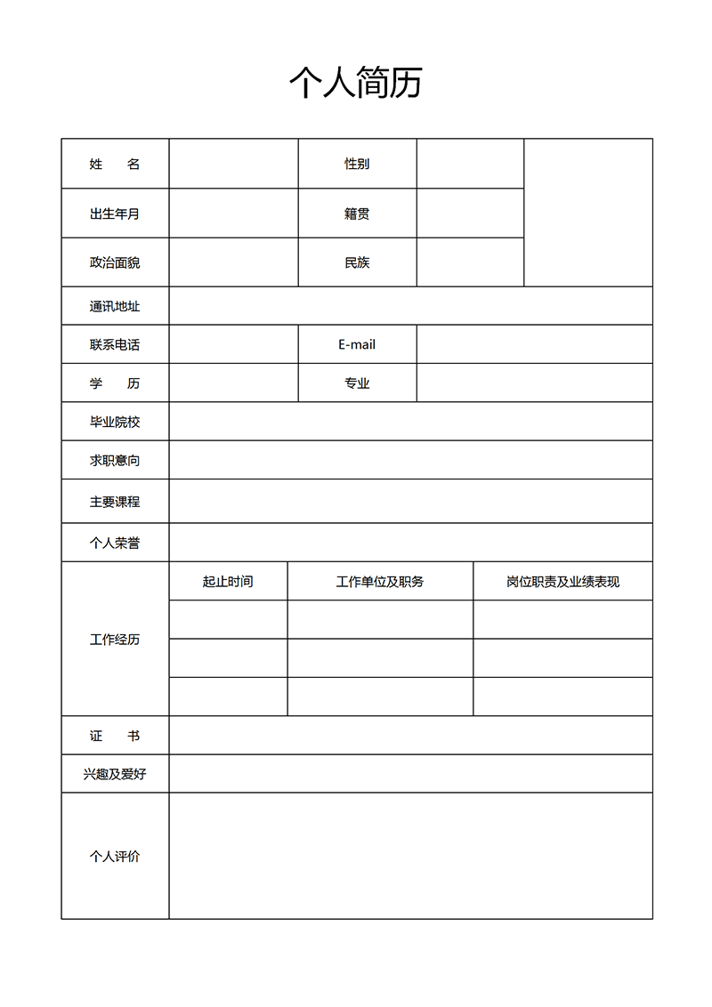 空白表格简历模板