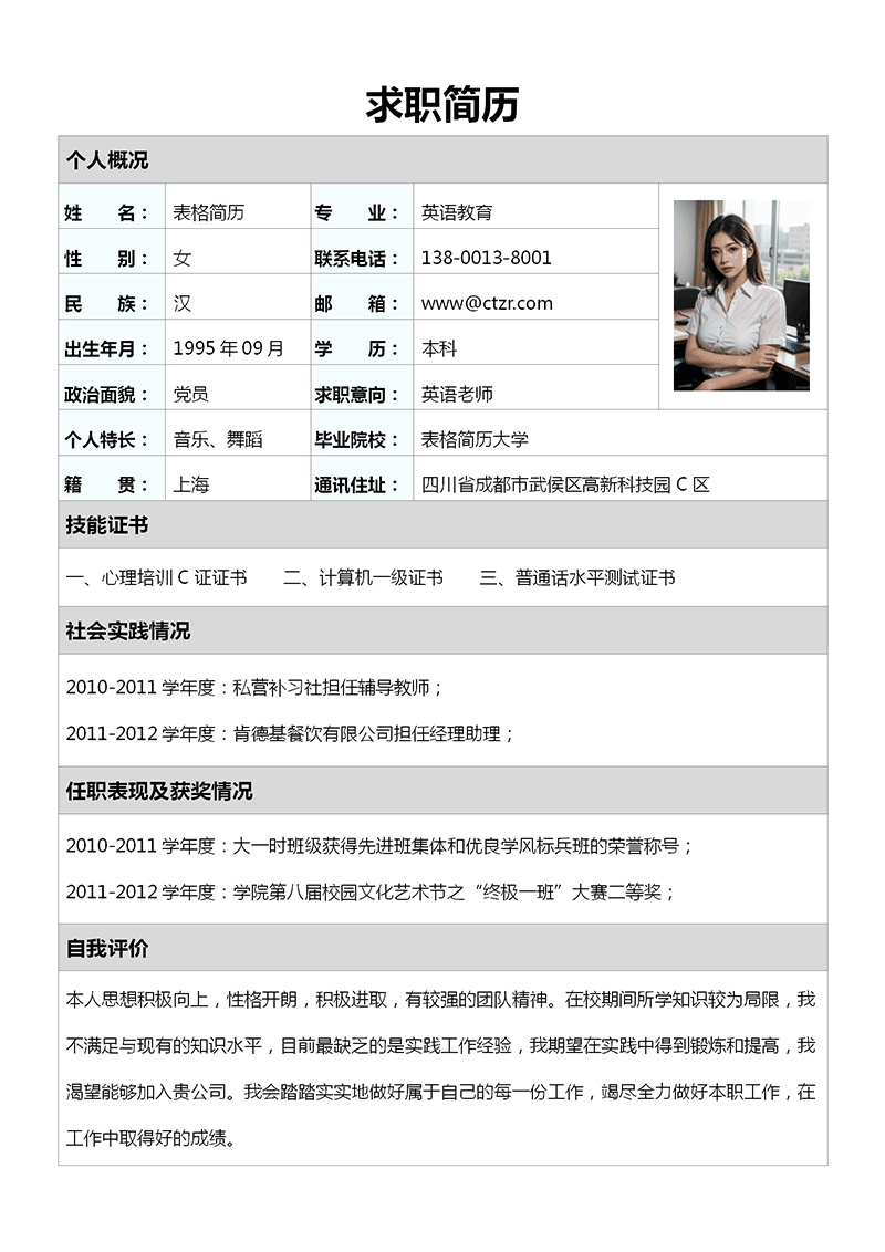 教师表格简历模板