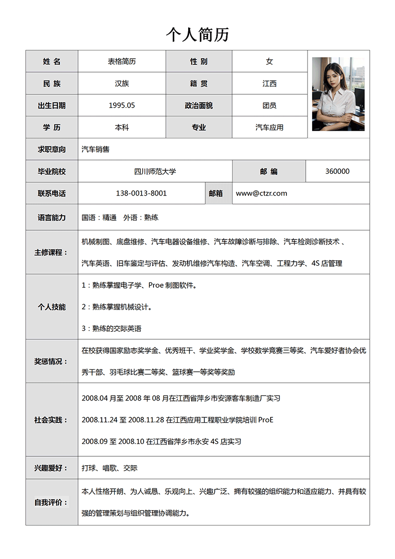 汽车行业表格简历模板