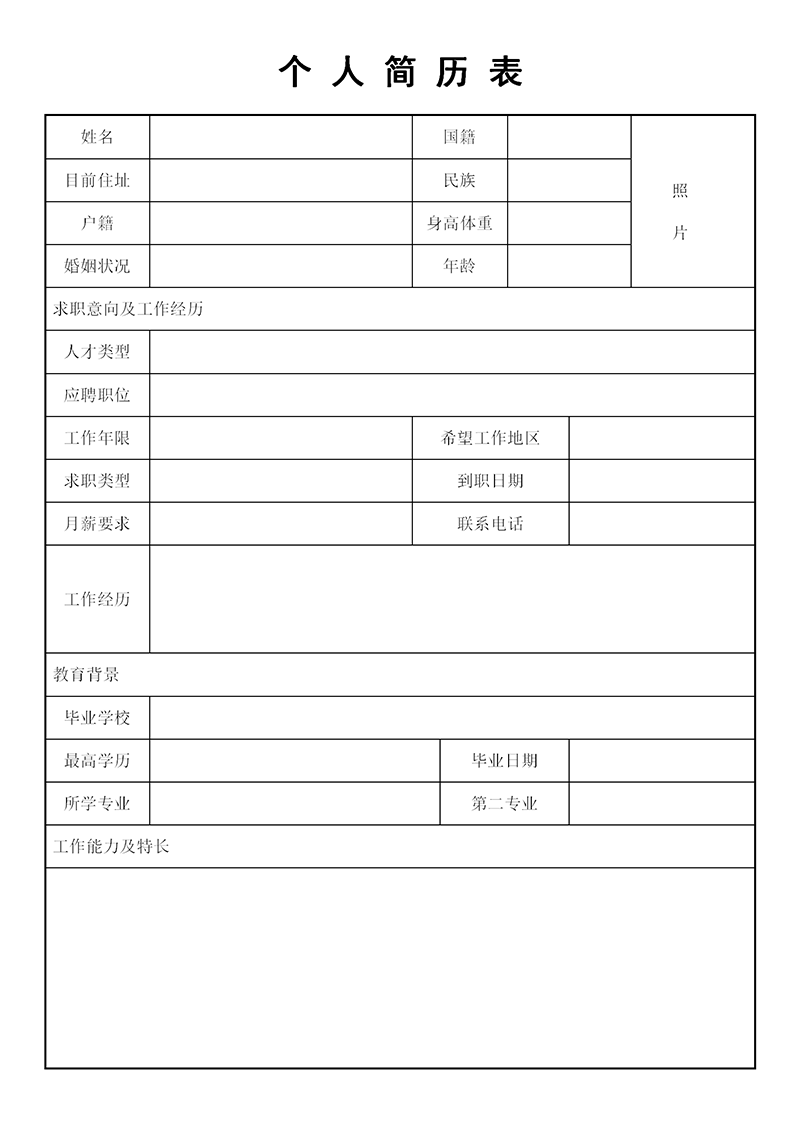 空白表格简历模板