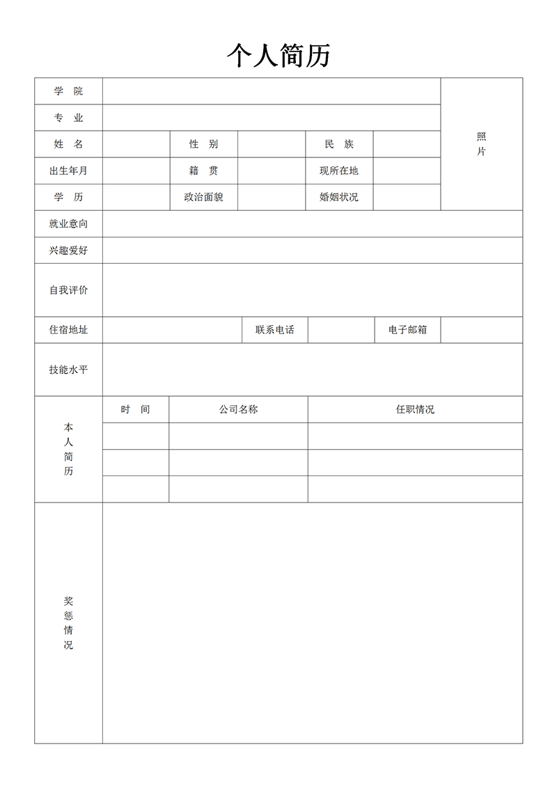 空白表格简历模板
