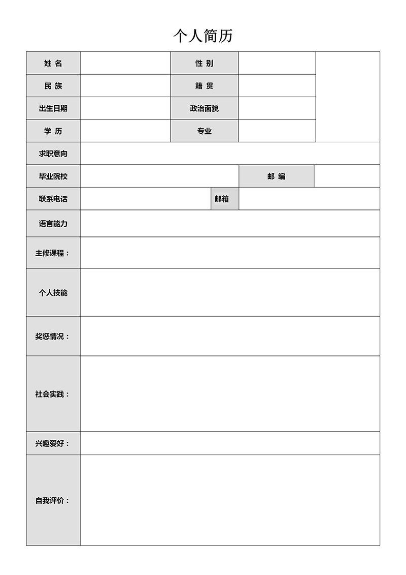 经典空白表格简历模板