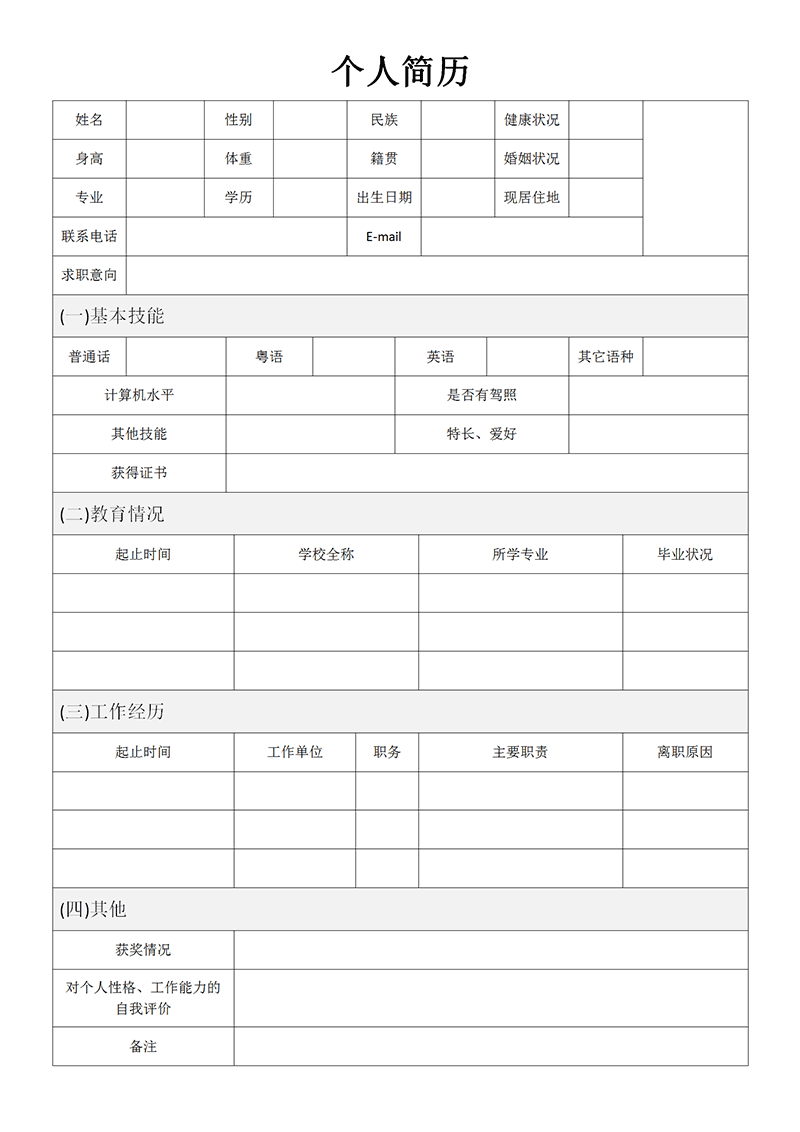 空白表格简历模板