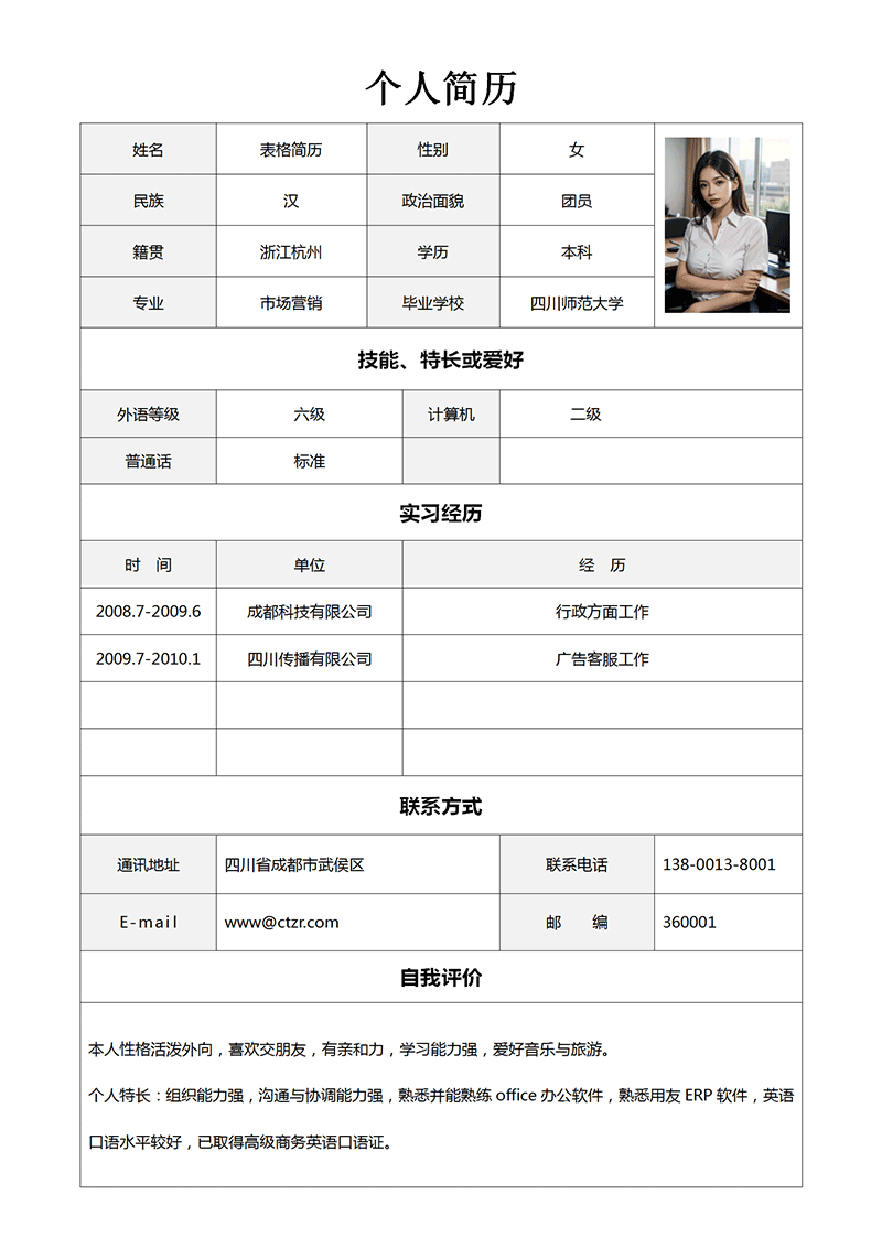 行政专员表格简历模板
