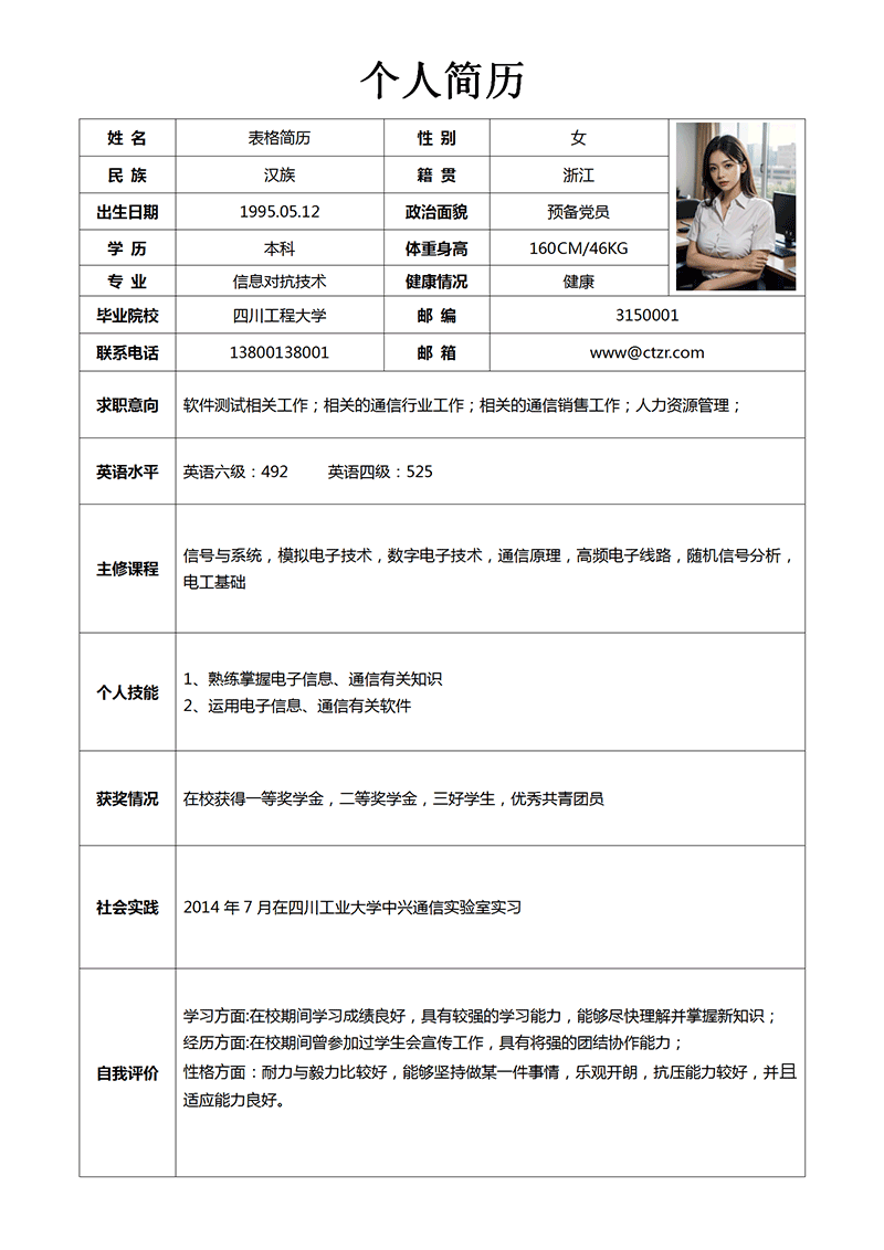软件表格简历模板