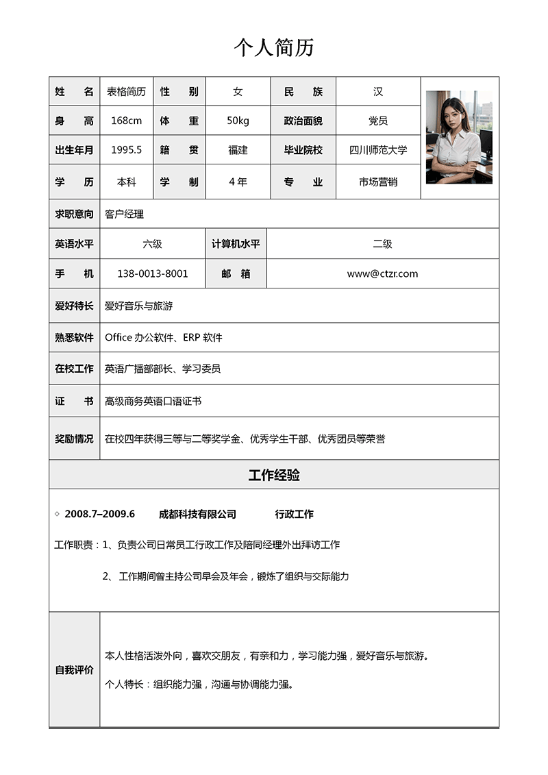 通用表格简历模板