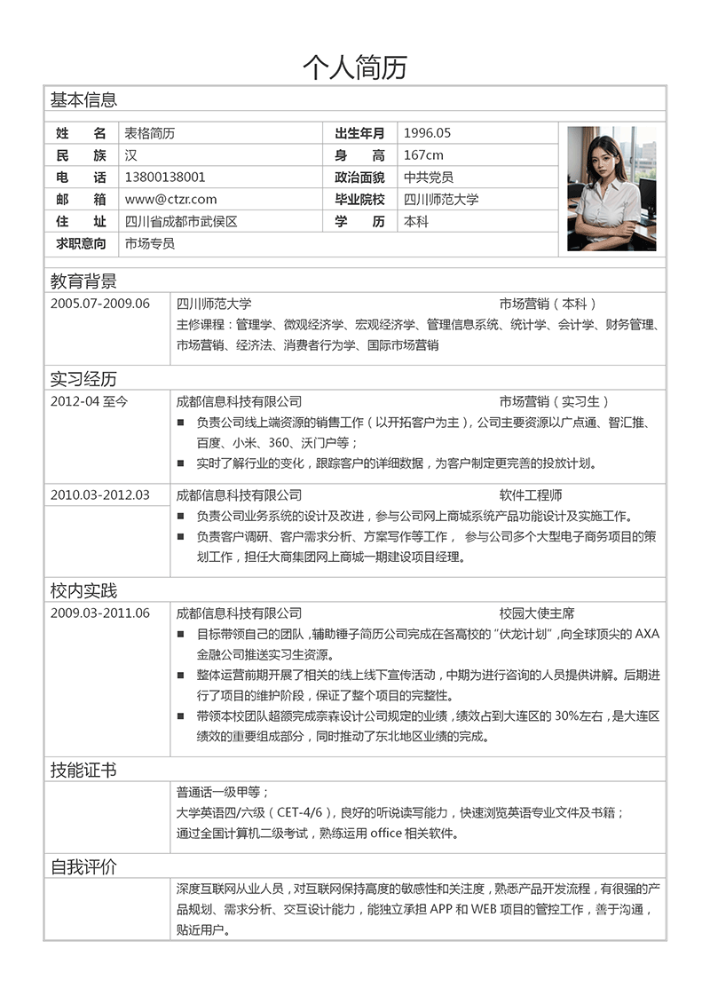 个人表格简历模板