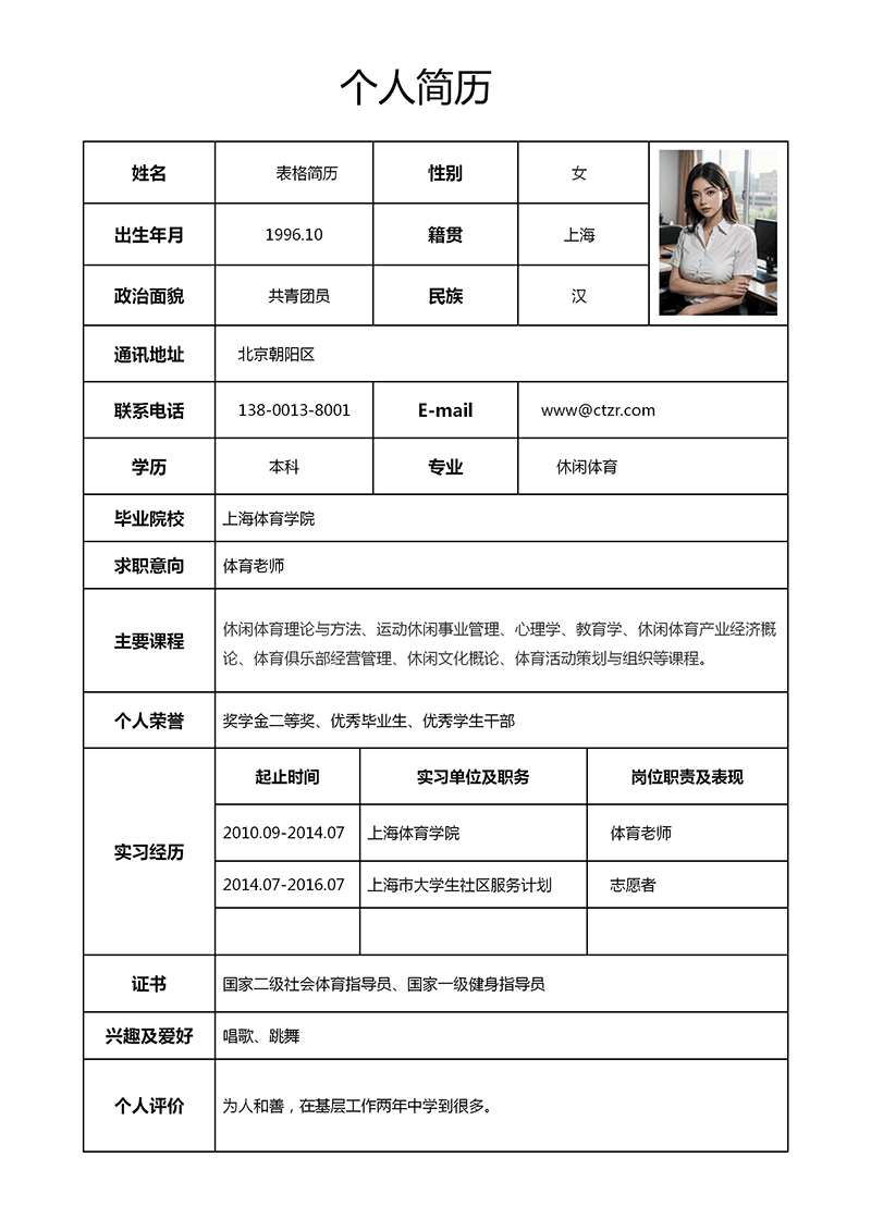 体育老师表格简历模板