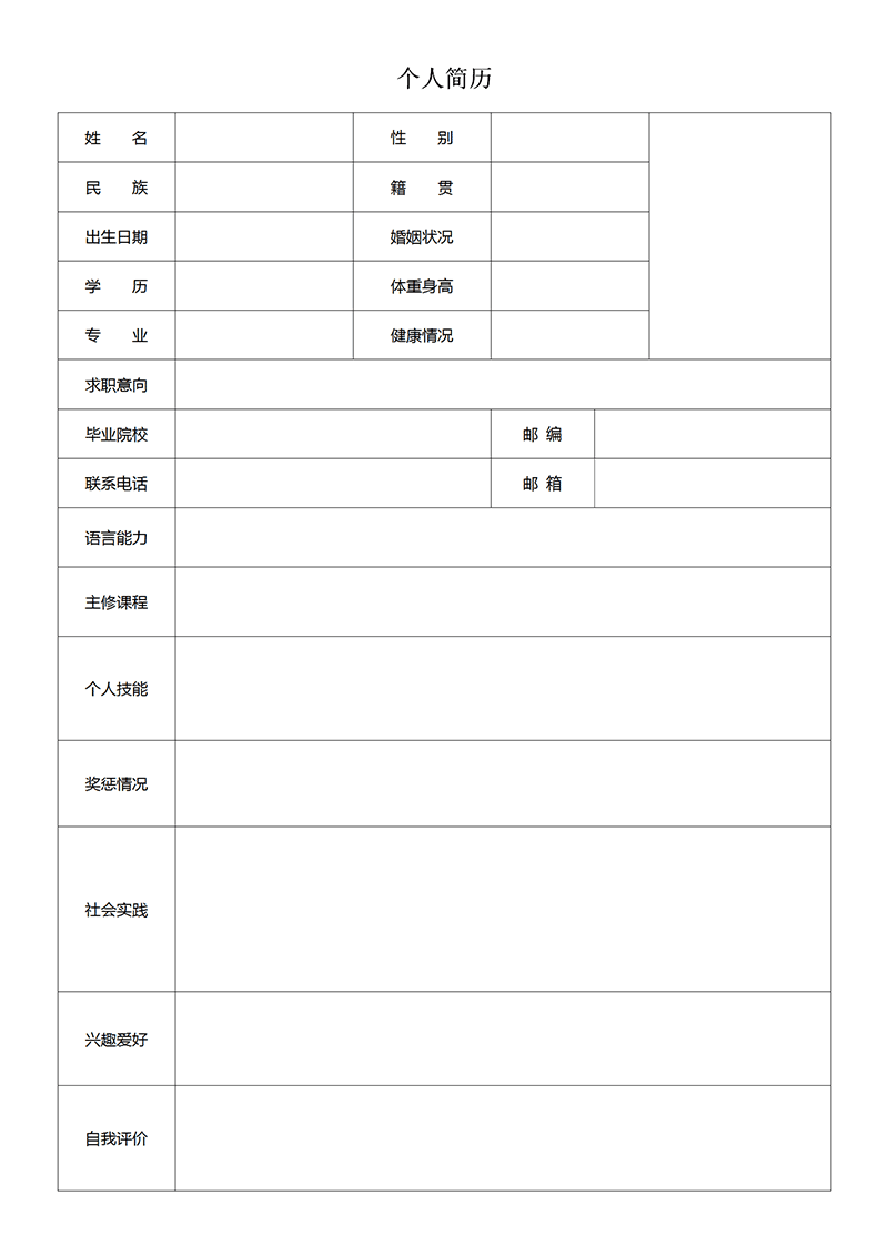 实习空白标准表格简历模板