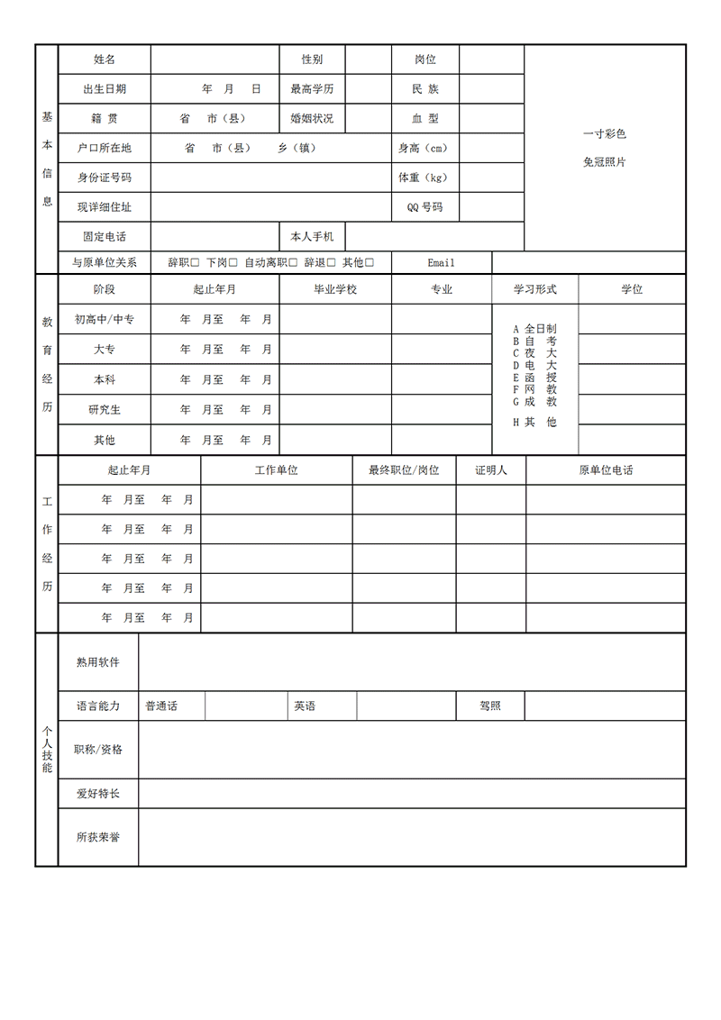 企业岗位申请表