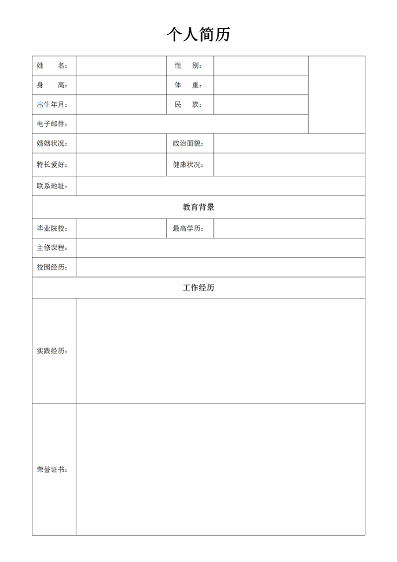 应届生标准求职简历表