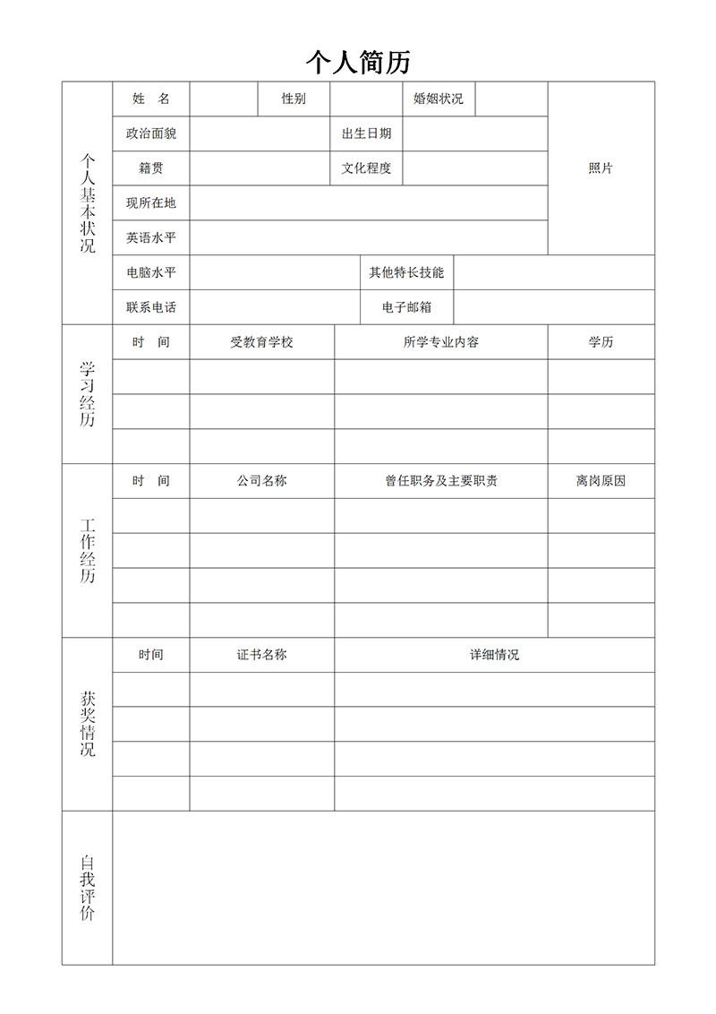 跳槽求职简历表