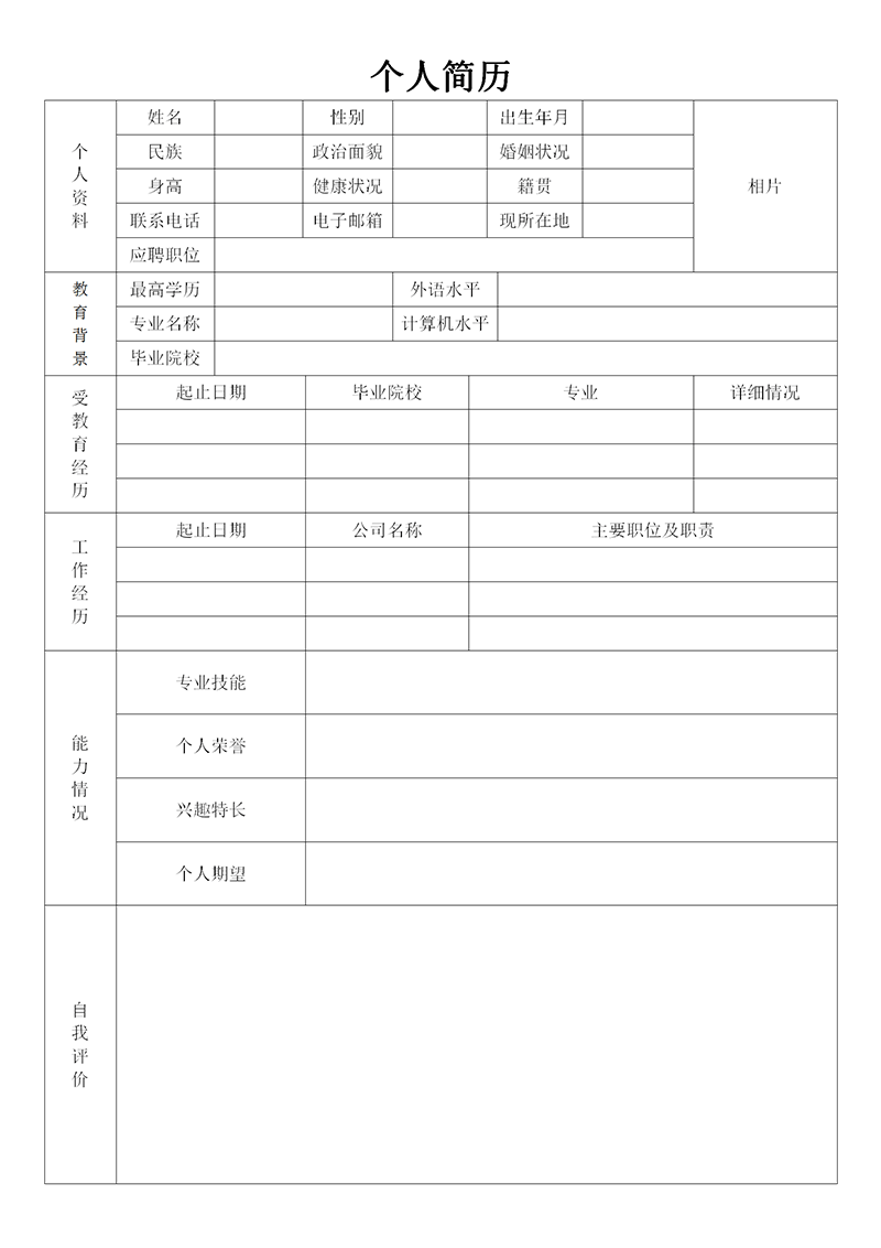 通用求职空白表格简历