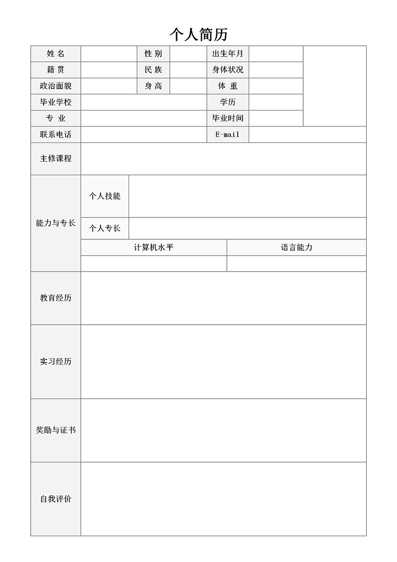 个人简历表格模板
