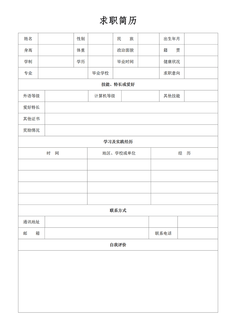 电子版求职表格简历表
