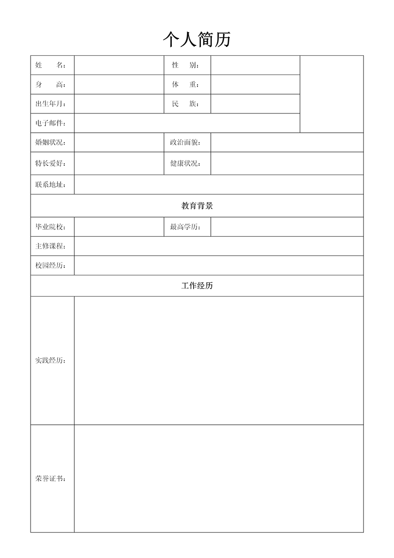 电子版个人简历表