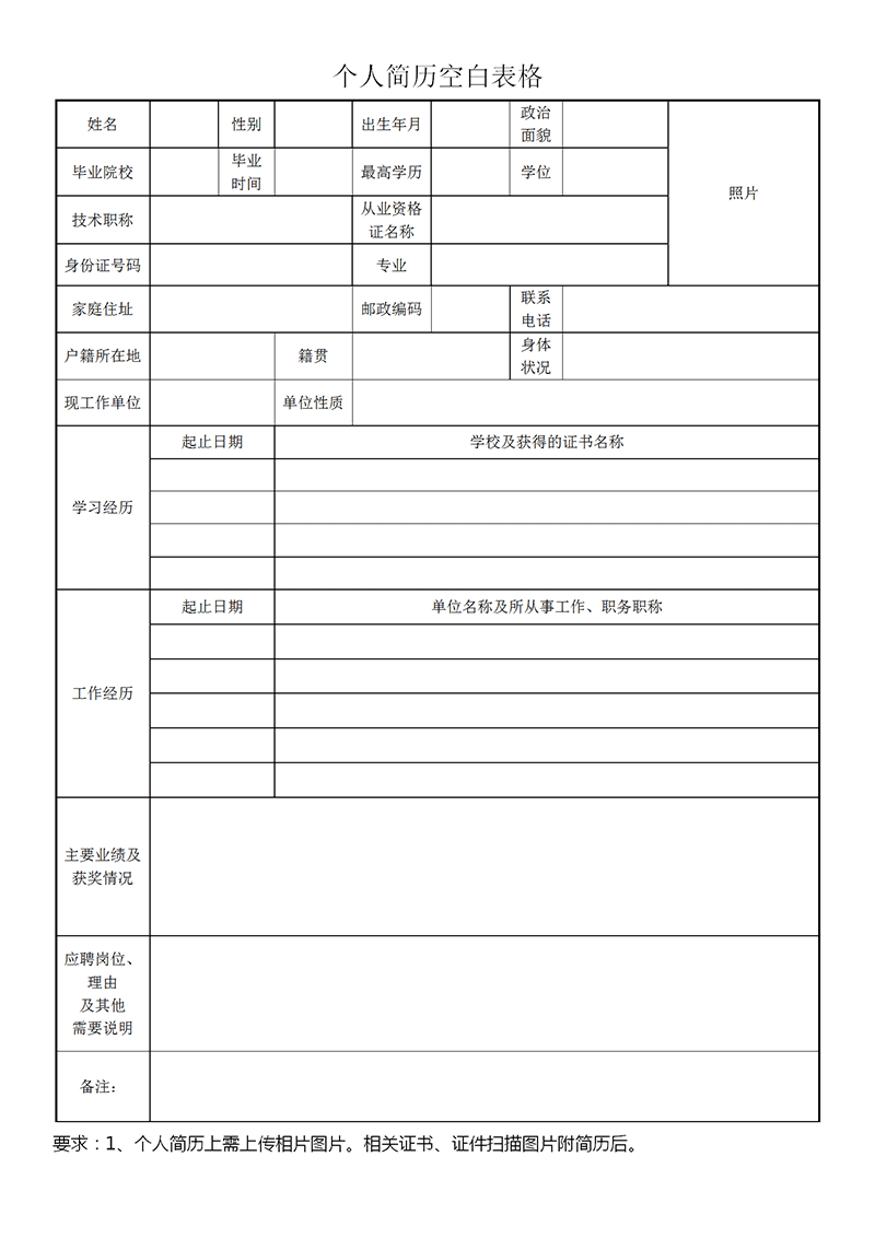 空白个人简历表格模板